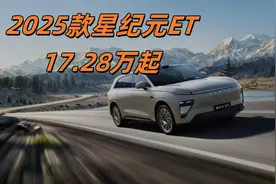 17.28万起的2025款星纪元ET正式上市，凭啥成为爆款？视频封面