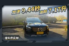 奔驰GLB 2024款 基础实测成绩：油耗7.17升，加速9.44秒视频封面