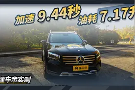 奔驰GLB 2024款 基础实测成绩：油耗7.17升，加速9.44秒视频封面