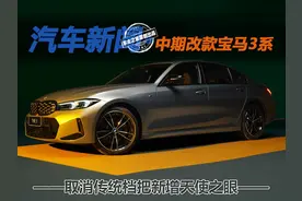 取消传统档把新增天使之眼 全新宝马3系怎么样？图片