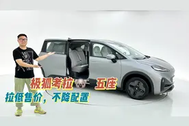 极狐考拉五座起售价11.98万 四座变五座有什么不同视频封面