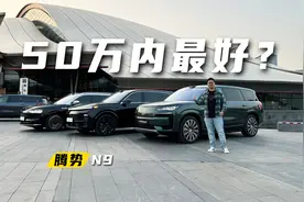 50万内最好SUV？腾势N9你太谦虚了！视频封面