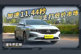 吉利帝豪1.5L车型基础实测成绩：加速11.44秒，主打低价市场