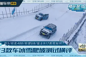 冰雪爬坡测试，豹5/坦克400/仰望U8/猛士917表现如何？视频封面