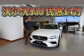 后排略小，但沃尔沃S60操控不输34C！最重要的是终端优惠14万！
