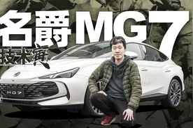 配置拉满的优雅掀背车？寅哥试驾MG7｜技术寅视频封面