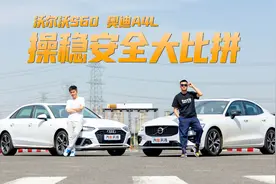 性能、操控惊险挑战！沃尔沃S60、奥迪A4L实力比拼，谁更强？视频封面