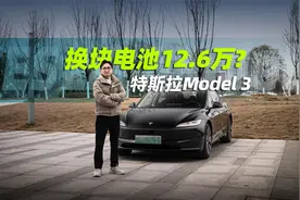 特斯拉Model 3换电池要12.6万，费用接近车价一半？视频封面