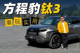 既能潮玩也实用 方程豹钛3抢先体验视频封面