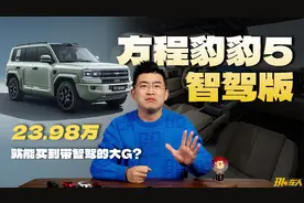 23.98万买到带智驾的大G？豹5智驾版把华系567卷成麻花！视频封面