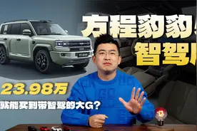 23.98万买到带智驾的大G？豹5智驾版把华系567卷成麻花！视频封面