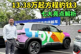方程豹钛3七大亮点解析，13.38万起有什么看家本领？视频封面