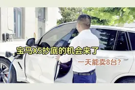 宝马X5抄底的机会来了，价格跌了好几万，一天卖8台你敢信？视频封面