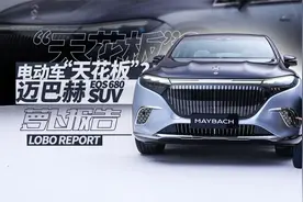 电动车“天花板”？体验迈巴赫EQS 680 SUV｜萝卜报告