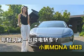 想做年轻人的第一台纯电轿车，它到底行不行？试驾小鹏MONA M03视频封面