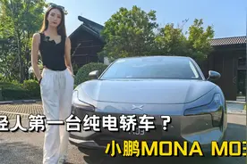 想做年轻人的第一台纯电轿车，它到底行不行？试驾小鹏MONA M03视频封面