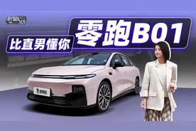 爆款潜力股？零跑B01到底咋样？