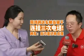 连挂三次电话！周鸿祎送车被当骗子，网友：中奖者反诈意识有点强视频封面
