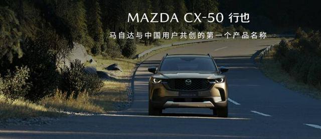 2023年上海车展：15.98万元起，还有终身质保，马自达CX-50预售中