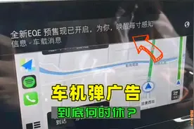 想开车想看30秒广告，车机弹广告越来越多，这样的车你敢开吗？视频封面