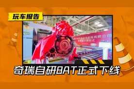 终于熬出头？奇瑞自研8AT正式下线，预计明年正式投产图片