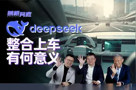 刨根问底｜DeepSeek大模型上车，对汽车行业意味着什么？视频封面