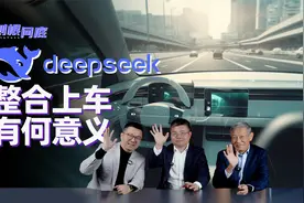刨根问底｜DeepSeek大模型上车，对汽车行业意味着什么？视频封面