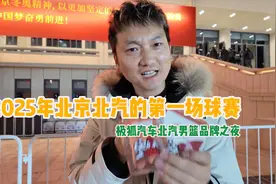 极狐汽车北汽男篮品牌之夜视频封面