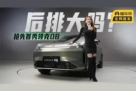 初晓敏：后排大吗？抢先首秀实拍领克08视频封面