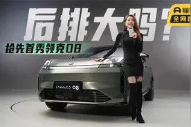 初晓敏：后排大吗？抢先首秀实拍领克08视频封面