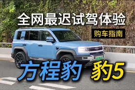 方程豹豹5上车指南视频封面