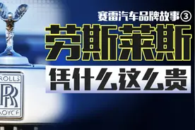 劳斯莱斯是世界上最豪华的汽车品牌，谁赞成，谁反对？图片