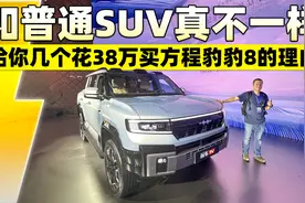 和普通SUV真不一样！给你几个花38万买方程豹豹8的理由视频封面
