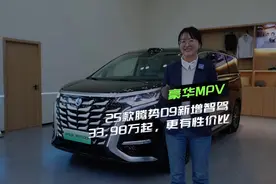 2025款腾势D9拥有顶级智驾、座椅三排平权33.98W起视频封面