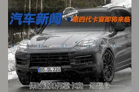 保时捷如何靠卡宴一路翻身 第四代卡宴即将来临图片