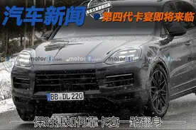 保时捷如何靠卡宴一路翻身 第四代卡宴即将来临图片