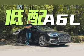 【低配行不行】30万的奥迪A6L能买吗？视频封面