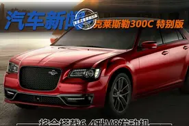 将会搭载6.4升V8发动机 燃油版克莱斯勒300C最后的绝唱图片