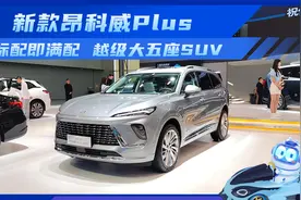 新款昂科威Plus 标配即满配 越级大五座SUV 比途观L更实惠视频封面