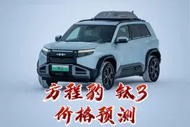直接竞争对手icar兄弟！方程豹钛3价格预测！视频封面