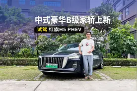 中式豪华B级家轿上新，长续航还省钱，试驾红旗H5 PHEV