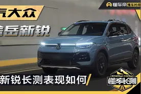 长测收官，7.99万起的途岳新锐驾乘、油耗表现如何？视频封面