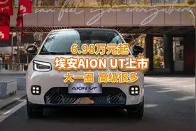 仅6.98万起，埃安AION UT上市，更大空间更智能，掀桌成爆款？视频封面