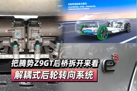 把腾势Z9GT后桥拆开来看解耦式后轮转向系统视频封面
