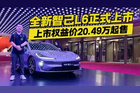 上市权益价20.49万起售！全新智己L6正式上市 2.74秒破百真猛！视频封面