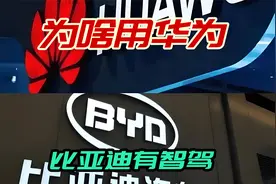 比亚迪有天神之眼智驾，为什么还要和华为合作，用乾崑ADS3.0智驾视频封面
