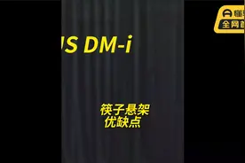 今天说一说宋PLUS DM-i的三连杆结构，也就是俗称的“筷子悬架”