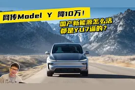网传Model Y 降10万！国产新能源怎么活，都是YU7逼的？视频封面