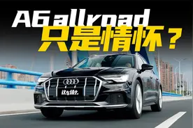 60万的奥迪旅行车值么？3.0T V6最大优势是省油？视频封面