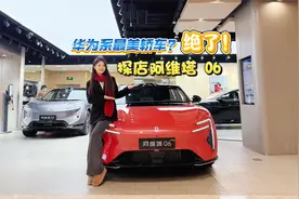 华为系最美轿车？绝了！探店阿维塔06视频封面